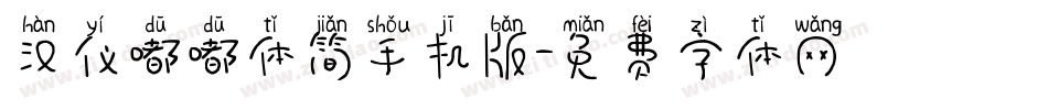 汉仪嘟嘟体简手机版字体转换