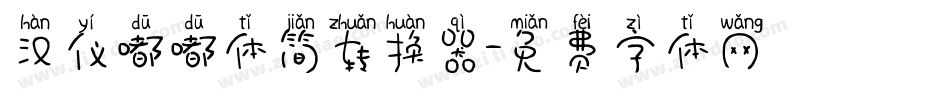 汉仪嘟嘟体简转换器字体转换