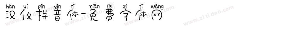 汉仪拼音体字体转换