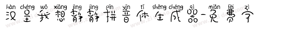 汉呈我想静静拼音体生成器字体转换