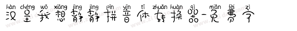 汉呈我想静静拼音体转换器字体转换