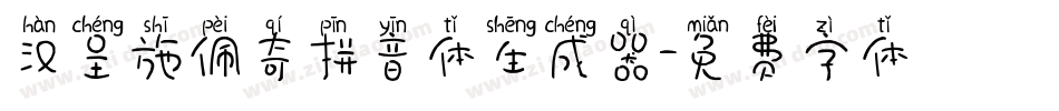 汉呈施佩奇拼音体生成器字体转换