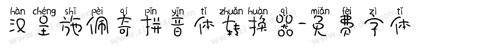 汉呈施佩奇拼音体转换器字体转换