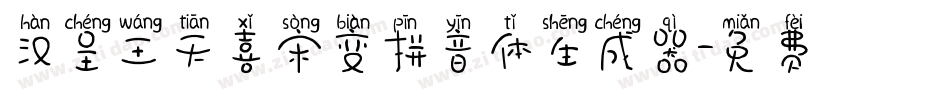 汉呈王天喜宋变拼音体生成器字体转换