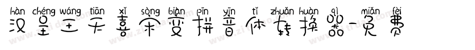 汉呈王天喜宋变拼音体转换器字体转换