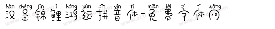 汉呈锦鲤鸿运拼音体字体转换