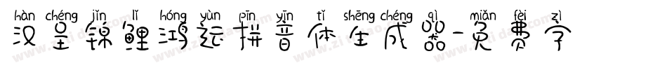 汉呈锦鲤鸿运拼音体生成器字体转换