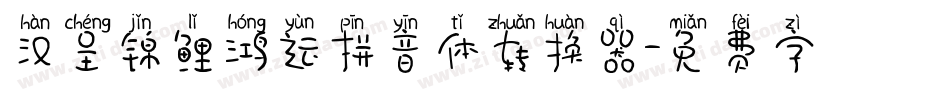 汉呈锦鲤鸿运拼音体转换器字体转换