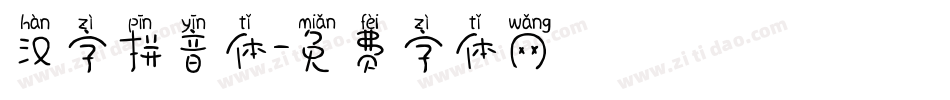 汉字拼音体字体转换