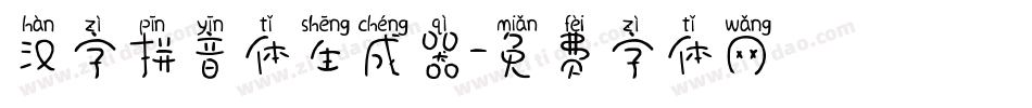 汉字拼音体生成器字体转换