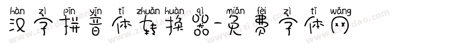 汉字拼音体转换器字体转换