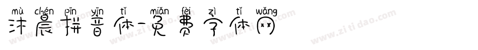 沐晨拼音体字体转换