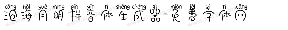 沧海月明拼音体生成器字体转换