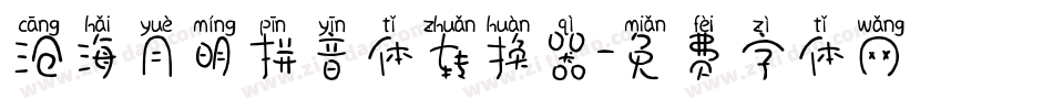 沧海月明拼音体转换器字体转换
