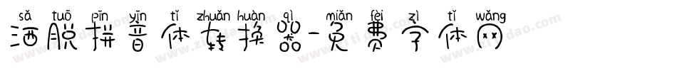 洒脱拼音体转换器字体转换