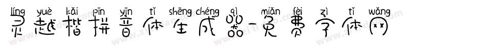 灵越楷拼音体生成器字体转换