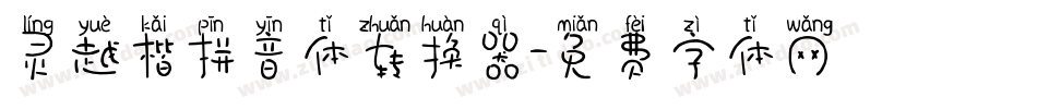 灵越楷拼音体转换器字体转换