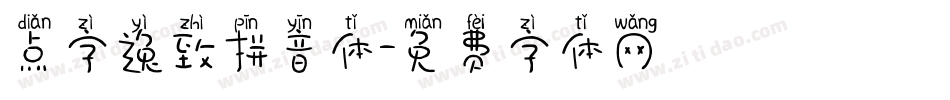 点字逸致拼音体字体转换