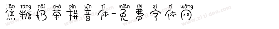 焦糖奶茶拼音体字体转换