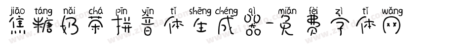 焦糖奶茶拼音体生成器字体转换