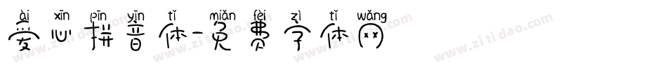 爱心拼音体字体转换