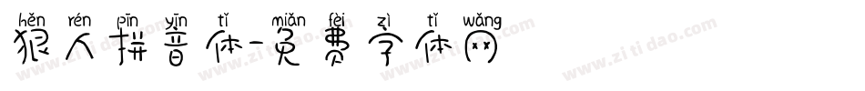 狠人拼音体字体转换