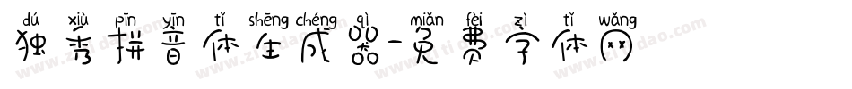 独秀拼音体生成器字体转换