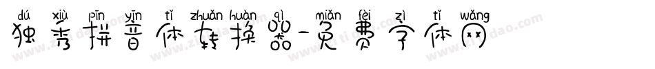 独秀拼音体转换器字体转换