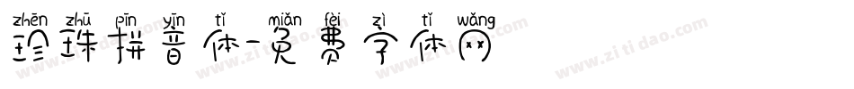 珍珠拼音体字体转换