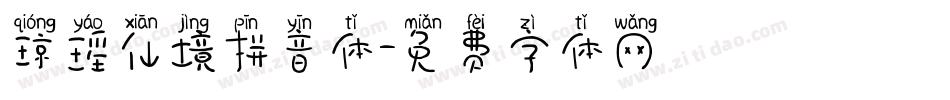 琼瑶仙境拼音体字体转换
