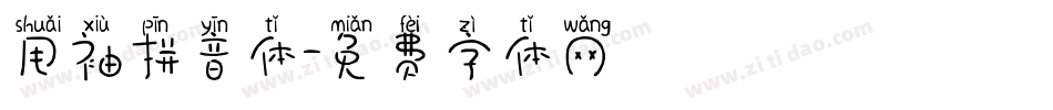 甩袖拼音体字体转换