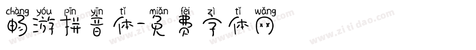畅游拼音体字体转换