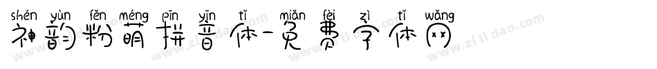 神韵粉萌拼音体字体转换