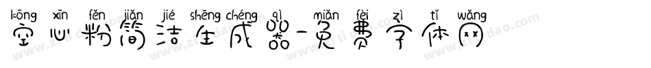 空心粉简洁生成器字体转换