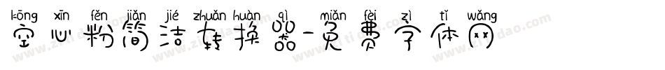 空心粉简洁转换器字体转换
