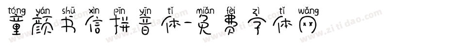 童颜书信拼音体字体转换