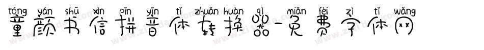 童颜书信拼音体转换器字体转换