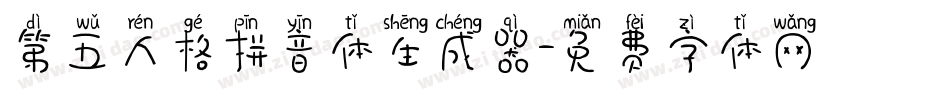 第五人格拼音体生成器字体转换