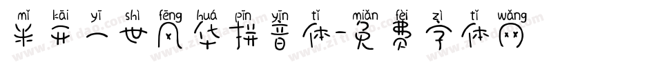米开一世风华拼音体字体转换