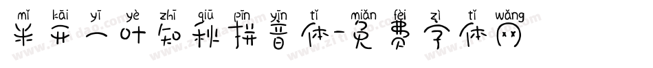 米开一叶知秋拼音体字体转换