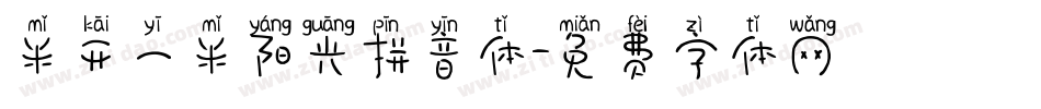 米开一米阳光拼音体字体转换