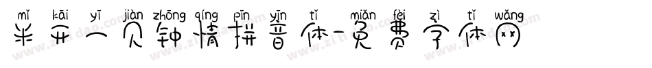 米开一见钟情拼音体字体转换