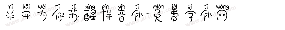米开为你苏醒拼音体字体转换
