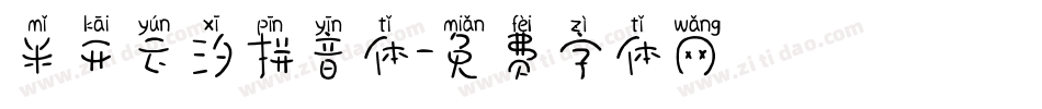米开云汐拼音体字体转换