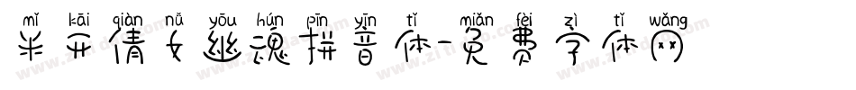 米开倩女幽魂拼音体字体转换