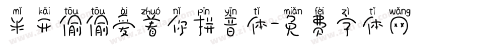 米开偷偷爱着你拼音体字体转换