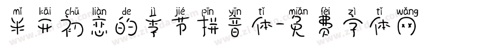 米开初恋的季节拼音体字体转换
