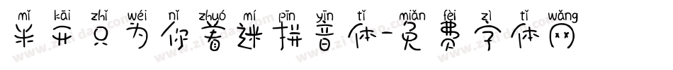 米开只为你着迷拼音体字体转换