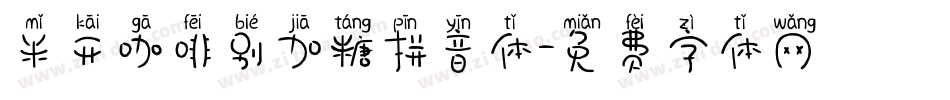 米开咖啡别加糖拼音体字体转换