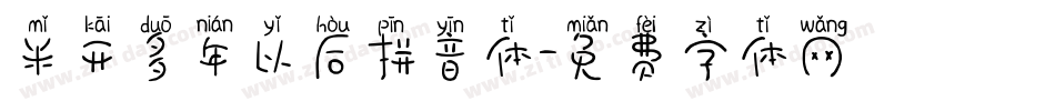 米开多年以后拼音体字体转换